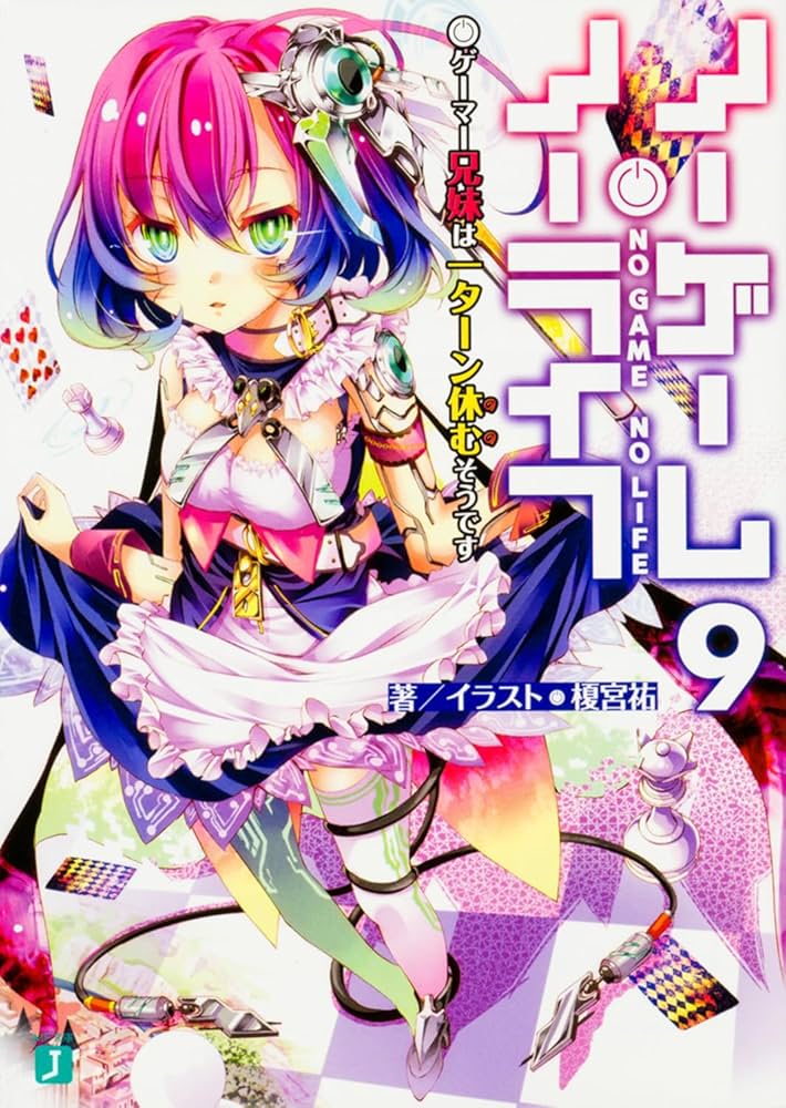 Amazon.co.jp: ノーゲーム・ノーライフ9 ゲーマー兄妹は一ターン